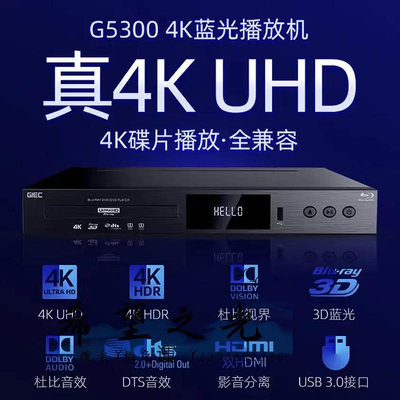 CD播放機GIEC杰科BDP-G5300杜比視界4K UHD藍光播放機dvd影碟機硬盤播放器