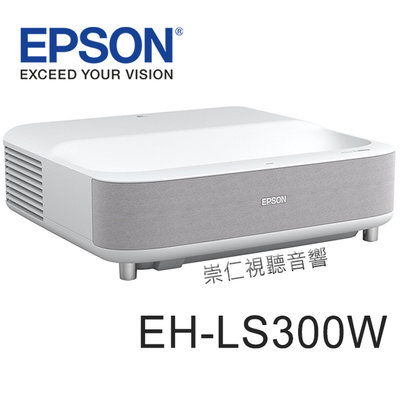 台中『崇仁視聽音響』 『 EPSON EH-LS300W』4K All-in-one 雷射大電視