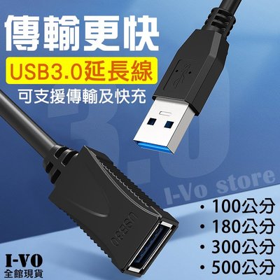 〔300公分〕USB快充傳輸線 USB3.0 QC3.0【現貨附發票】快充傳輸延長線 USB公頭母頭充電線 傳輸線
