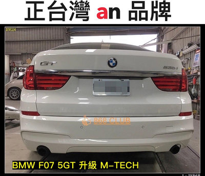【德研國際】全新  BMW F07 5GT 改 M-TECH 樣式後保總成。台灣 an 製造，車友公認密合度最讚