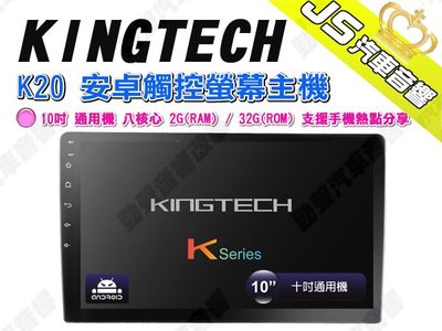 勁聲汽車音響 KINGTECH K20 安卓觸控螢幕主機 10吋 通用機 八核心 2G 32G