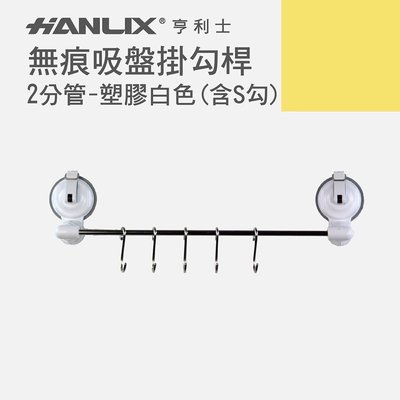 強強滾-【Hanlix 亨利士】MIT台灣製 強力吸盤 橫桿掛勾-2分管-長30公分(附S勾)-塑膠白色