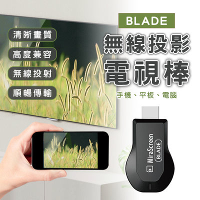 【刀鋒】BLADE無線投影電視棒 現貨 當天出貨 台灣公司貨 投屏器 影音轉接器 無線 HDMI