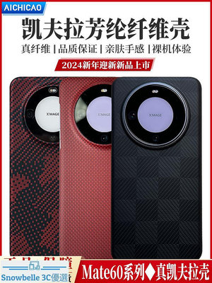 免運·適用華為mate60pro手機殼凱夫拉芳綸Mate60pro+碳纖維保護套華為mata60超薄全包磨砂硬