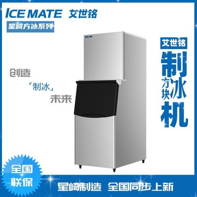 全館免運 星崎艾世銘商用全自動方塊製冰機144/217公斤方塊冰機 可開發票