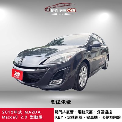 2012年式MAZDA Mazda3 5D 2.0 型動版 認證車 耐操好開有力