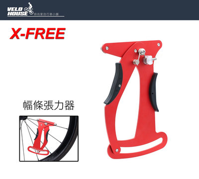 【飛輪單車】X-FREE 輻條張力器 自行車輪組鋼絲校正工具 張力計[05101332]