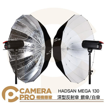 ◎相機專家◎ HADSAN MEGA 130 深型反射傘 銀傘 白傘 圓弧 深弧 130cm 反光傘 雙色可挑 公司貨