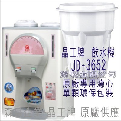 晶工牌 飲水機 JD-3652 晶工原廠專用濾心