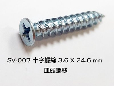 十字螺絲 3.6 X 24.6 mm SV-007 皿頭螺絲（單支價0.4元）鍍鋅螺絲 機械牙螺絲 平頭螺絲 木工螺絲