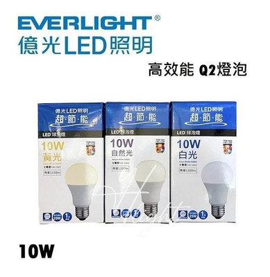 台北市樂利照明 億光 EVERLIGHT LED 10W 燈泡 E27 白光6500K 黃光3000K 自然光4000K