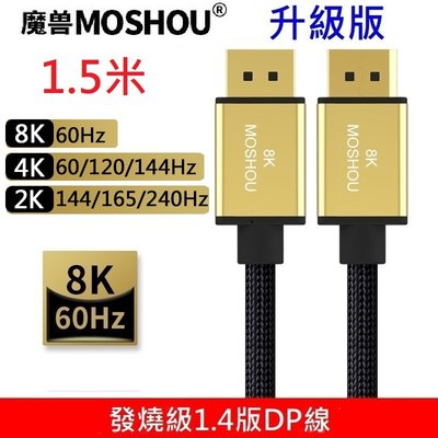 MOSHOU 魔獸 升級版1.4版 DP1.4 8K 60HZ 4K 144HZ 電競電腦 顯示器 DP線 1.5米