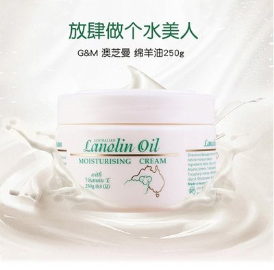 熱銷 現貨供應 買一發三 澳洲原裝綿羊油G&M Lanolin Oil Moist深度滋閏VE面霜 修復身體乳