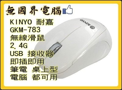 @淡水無國界@ 耐嘉 GKM-783 無線滑鼠 KINYO 2.4G USB 接收器 筆電 桌上型 電腦 800dpi