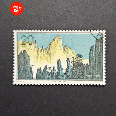 【二手】 57-13黃山20分蓋銷上品2219 郵票 首日封 小型張【經典錢幣】