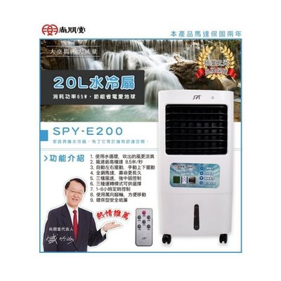 【晨光電器】 尚朋堂 SPY-E200 微電腦觸控 20L 水冷扇 有附遙控器  另有SPY-E300