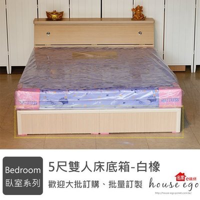 北海道居家生活館--5尺雙人床底箱 床架 胡桃/白橡 另有3/3.5/6尺 接受訂做 高雄免運費