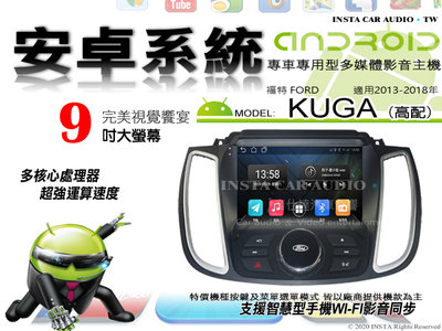 音仕達汽車音響 福特 KUGA 高配 13-18年 9吋安卓機 四核心 2+16 WIFI 鏡像顯示 ADF