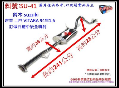 suzuki 吉星 二門 VITARA 94年1.6 訂做 白鐵 中後全 消音器 排氣管 料號 SU-41 現場代客施工
