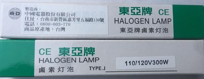 《LION 光屋》TOA 東亞 110v   500w鹵素燈管（11.8mm)