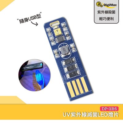 Digimax 隨身USB型UV紫外線滅菌LED燈片 DP-3R6 UV燈殺菌 隨身UV燈 滅菌LED UV紫外線燈
