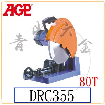 『青山六金』附發票 AGP DRC355 金屬切斷機 80T 切管機 14吋 乾式切斷機 電鋸台 台灣製