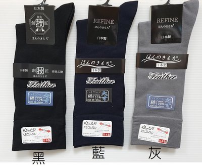 【Feather】日本製 綿100% 超細纖維 男士寬口襪 紳士襪3色SA301(301-1)24-26、26-28cm