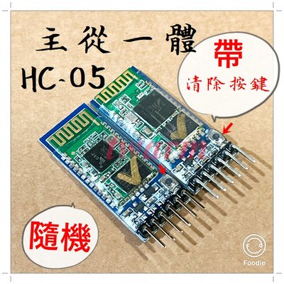 《德源科技》HC-05(主從機一體) 藍牙模塊（帶底板），Arduino無線藍牙串口透傳模塊(ZS-040)
