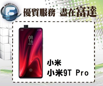 台南『富達通信』Xiaomi 小米 9T PRO (8G/256G) 6.39吋【空機直購價12500元】