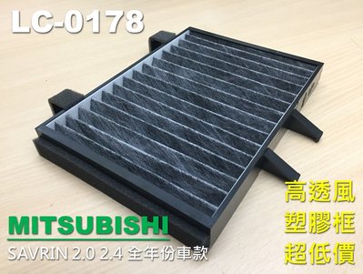 【破盤價】三菱 SAVRIN 2.0 2.4 原廠 正廠 型 活性碳 冷氣濾網 冷氣芯 空調濾網 冷氣濾芯 冷氣芯