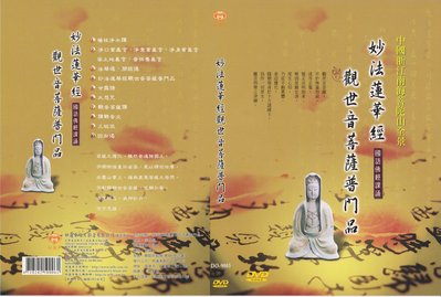 DO-9003 妙法蓮華經-觀世音菩薩普門品 DVD