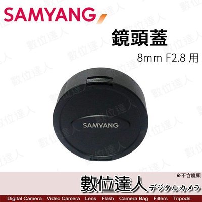 【數位達人】 原廠 Samyang 三陽光學〔鏡頭蓋〕 for 8mm F2.8 / for 7.5mm F3.5 適用