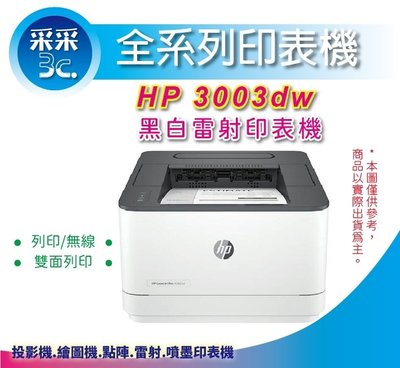 【采采3C+附保固發票】HP LaserJet Pro 3003dw 雷射印表機(3G654A) 取代M203dw