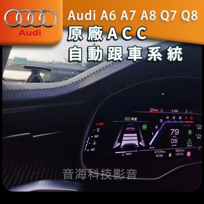 奧迪 A6 A7 A8 Q7 Q8 原廠ACC 自動跟車系統 跟車 車道維持 車道置中 ACC跟車 車道偏離 自動跟車