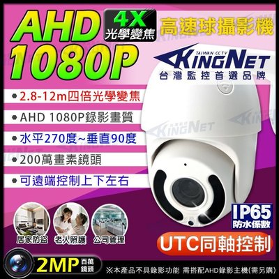 監視器 AHD 1080P 4倍光學變焦 高速球 搖頭機 快速球 2MP UTC同軸控制 RJ485 防剪線支架 攝影機