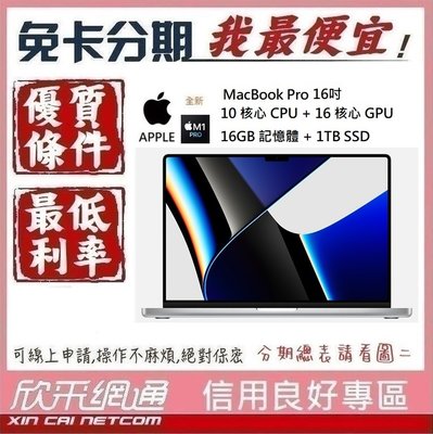APPLE MacBook Pro M1 Pro 16吋 10CPU+16GPU 16G/1TB 無卡分期 免卡分期