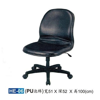 【HY-HE06】LB開口笑椅/電腦椅/HE椅/PU泡棉