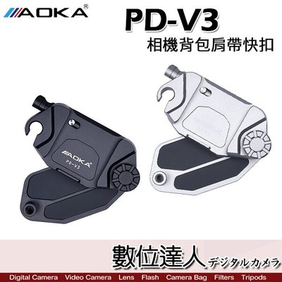【數位達人】AOKA PD-V3 多功能 快扣 快夾系統 快拆 快速鎖扣 1/4 附快拆板／相機背包 肩帶 腰掛