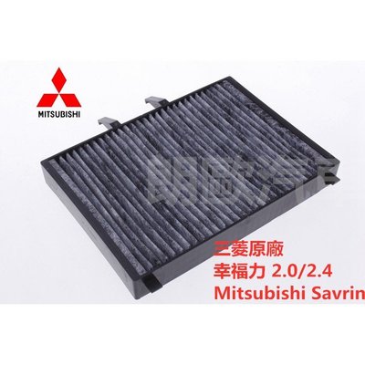 三菱 SAVRIN 2.0/2.4 原廠 冷氣濾網 Mitsubishi 空調濾網 空氣濾芯