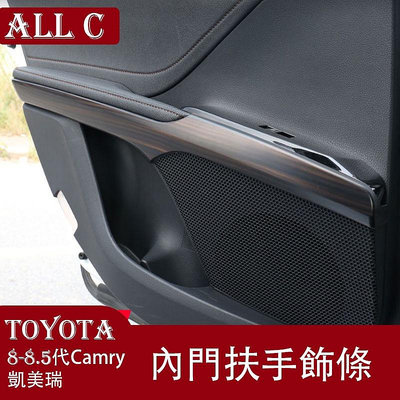 18-22款豐田Toyota Camry 8代 8.5代 凱美瑞 內門板裝飾條內門扶手亮條8代改裝飾配件