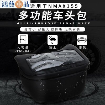 大物件需宅配氪圖適用雅馬哈NMAX155工具包摩托車頭包改裝2020款專用防水座墊--~鴻藝車品