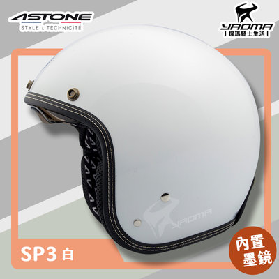 贈抗UV鏡片 ASTONE 安全帽 SP3 素色 白色 內鏡 復古帽 半罩 3/4罩 耀瑪騎士