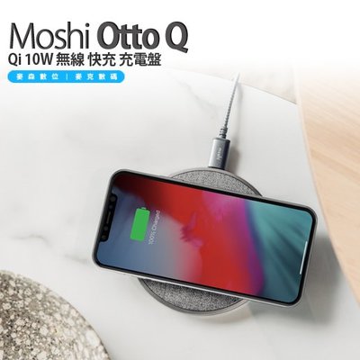 Moshi Otto Q Qi 10W 無線 快充 充電盤 充電座 現貨 含稅