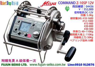 【羅伯小舖】電動捲線器 Miya Z-10SP 12V,附贈免費A級保養乙次