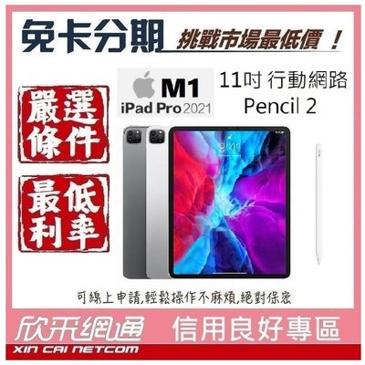 APPLE iPad Pro 11吋 行動網路 128GB M1+Pencil2 無卡分期 免卡分期【我最便宜】