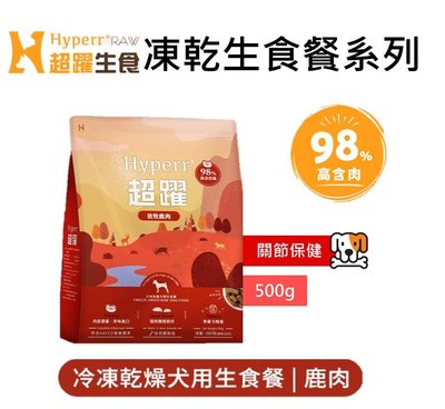 【Hyperr 超躍】98%高含肉量 狗 冷凍乾燥生食餐 500g 犬用 狗飼料 狗糧 無穀 鹿肉