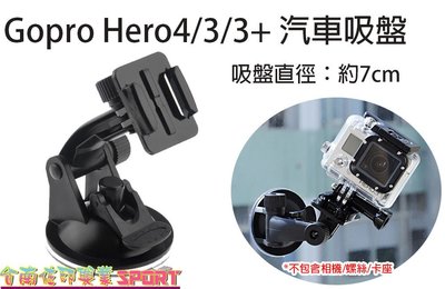 [佐印興業] GOPRO hero4/3+/3/2/ SJ4000 汽車吸盤支架 底座款 直徑7公分 吸盤支架 按壓式