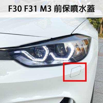 《※台灣之光※》全新 BMW 寶馬 F30 F31 M3樣式 前保桿前噴水蓋 PP材質 台灣製