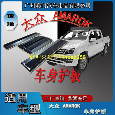 52適用於福斯皮卡汽車AMAROK車身門邊護板新款加厚防撞條改裝汽配件