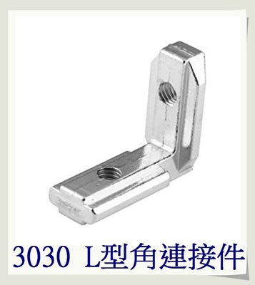 T電子 現貨 歐標3030系列 內置 L型 (附2個M6止付螺絲）角槽 角碼 連接件 鋁型材 鋁擠型